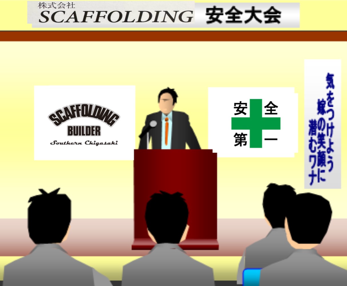 株式会社SCAFFOLDINGの安全大会のイラスト